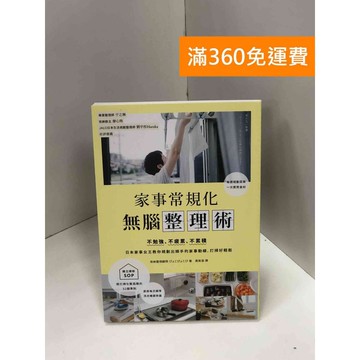 【雷根360免運】【送贈品】家事常規化 無惱整理術 #九成新【Q-J0042】