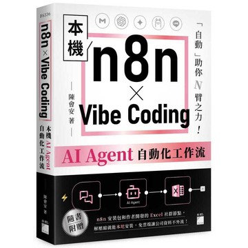 n8n × Vibe Coding 本機 AI Agent 自動化工作流【ttbooks】