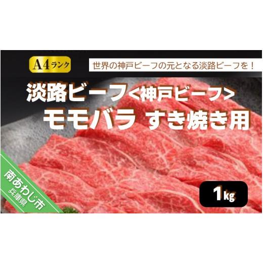 ふるさと納税 兵庫県 南あわじ市 淡路ビーフ（神戸ビーフ）Ａ4 モモバラ すき焼き用 　1kg