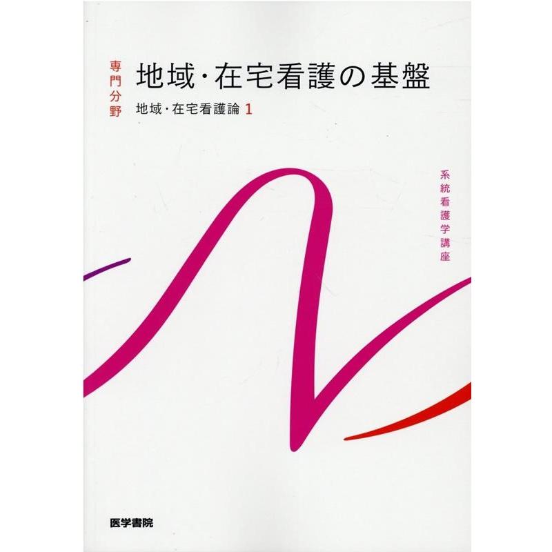 系統看護学講座専門分野地域・在宅看護論 Book