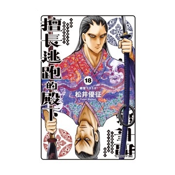 擅長逃跑的殿下(18)