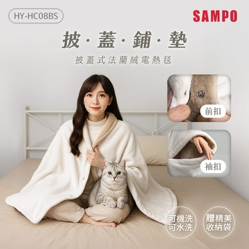 SAMPO聲寶 恆溫定時披蓋式法蘭絨電熱毯 HY-HC08BS