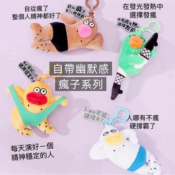 【自帶幽默感】在逃瘋子四人組 搞怪掛飾公仔吊飾 搞怪吊飾 療癒小物 禮物首選 掛飾 鑰匙圈 包包掛飾