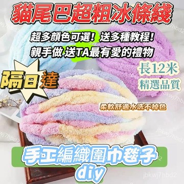 隔日達🙌附影片 超粗冰條綫 特粗手指圍巾 手織圍巾綫 貓尾巴綫 DIY毛毯 貓窩坐墊 不掉毛 編織diy材料包 聖誕禮物