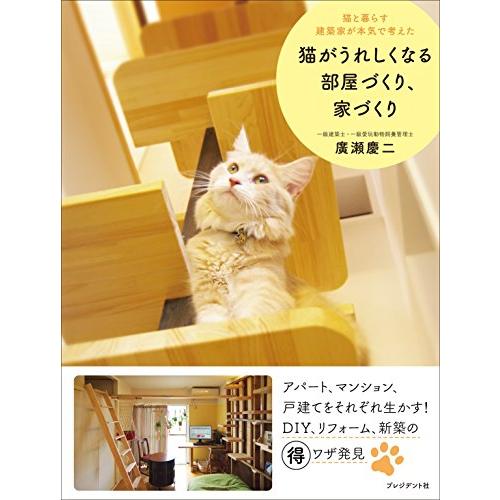 猫がうれしくなる部屋づくり、家づくり