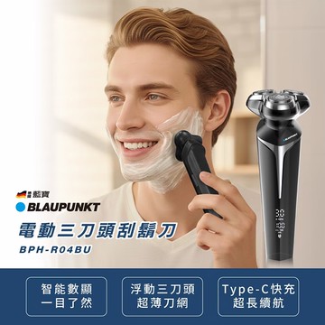 【BLAUPUNKT】電動三刀頭刮鬍刀(BPH-R04BU)