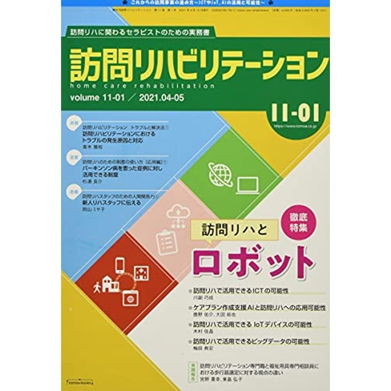 訪問リハビリテーション 第11巻第1号 (特集記事訪問リハとロボット)