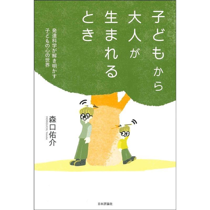 子どもから大人が生まれるとき 発達科学が解き明かす子どもの心の世界