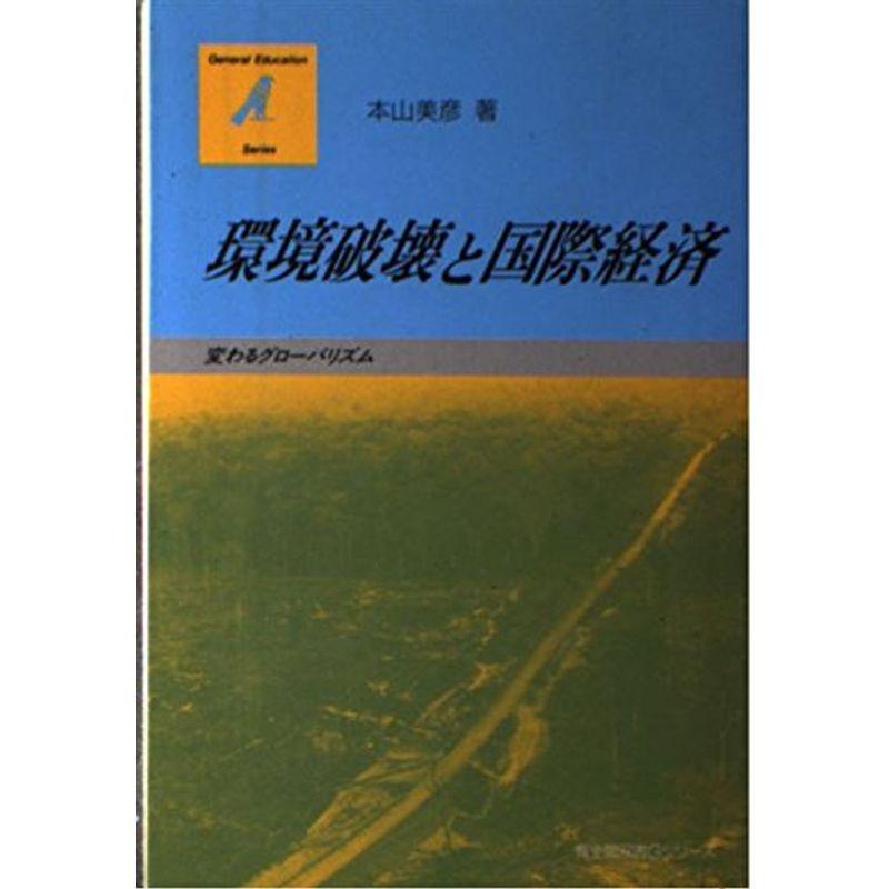 環境破壊と国際経済?変わるグローバリズム (有斐閣双書Gシリーズ)