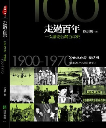 走過百年－一次讀完台灣百年史： 20世紀台灣精選版.1900-1970[二手書_全新]