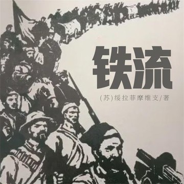 【有聲書】铁流