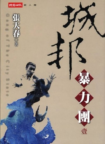 城邦暴力團（一）[二手書_良好]