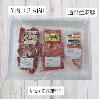 ふるさと納税 遠野市 遠野の焼肉 詰め合わせ セット(遠野牛 亜麻豚 仔羊肉)3種 合計600g