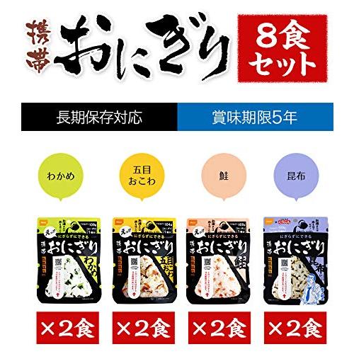 尾西の携帯おにぎり わかめ・鮭・五目おこわ・昆布 4種類・各2食ずつ 8食セット