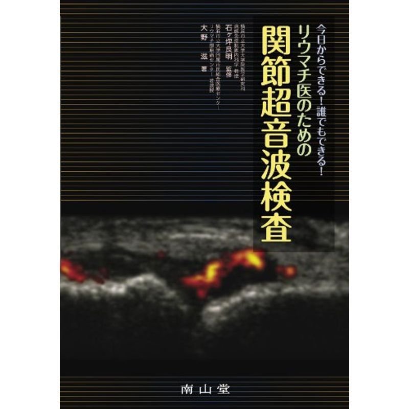 今日からできる 誰でもできる リウマチ医のための関節超音波検査