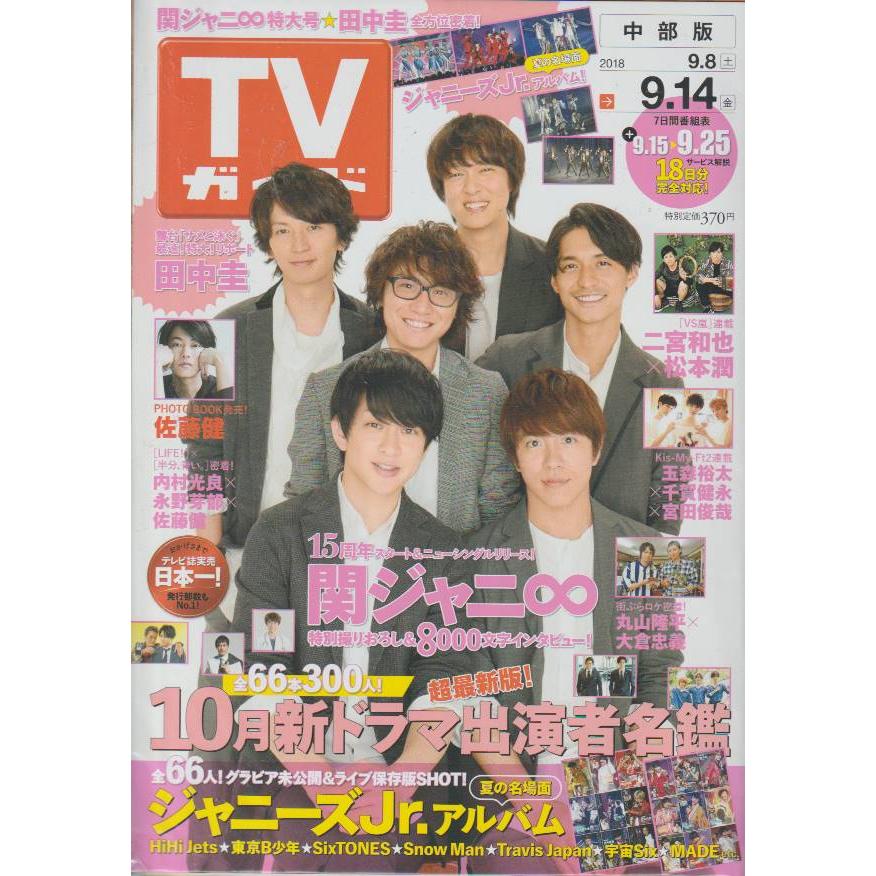 TVガイド　2018年9月14日　中部版　テレビガイド 中古