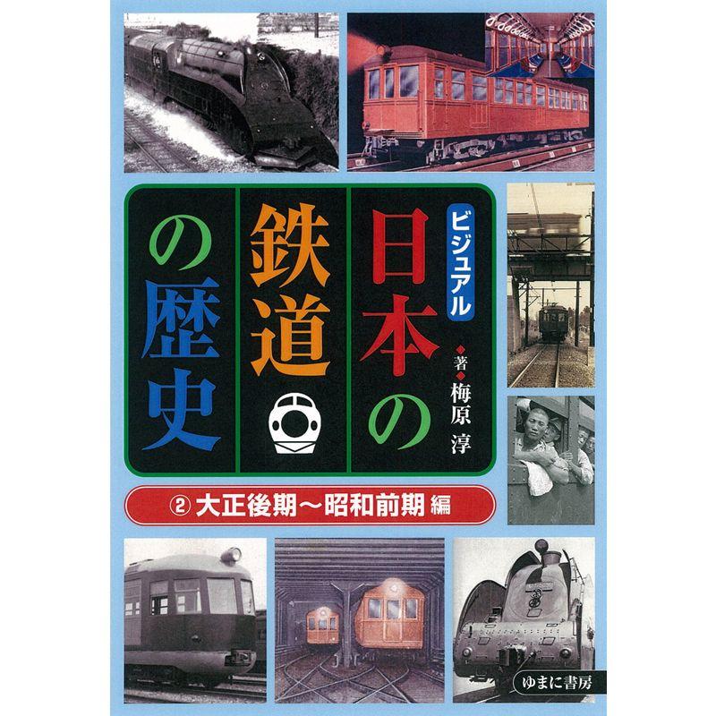 ビジュアル日本の鉄道の歴史2大正後期~昭和前期編