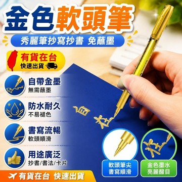 ✈️台灣直出✈️99免運✨金色軟頭筆抄寫抄書秀麗筆小楷燙金書法筆鎏金不掉色免蘸墨防水