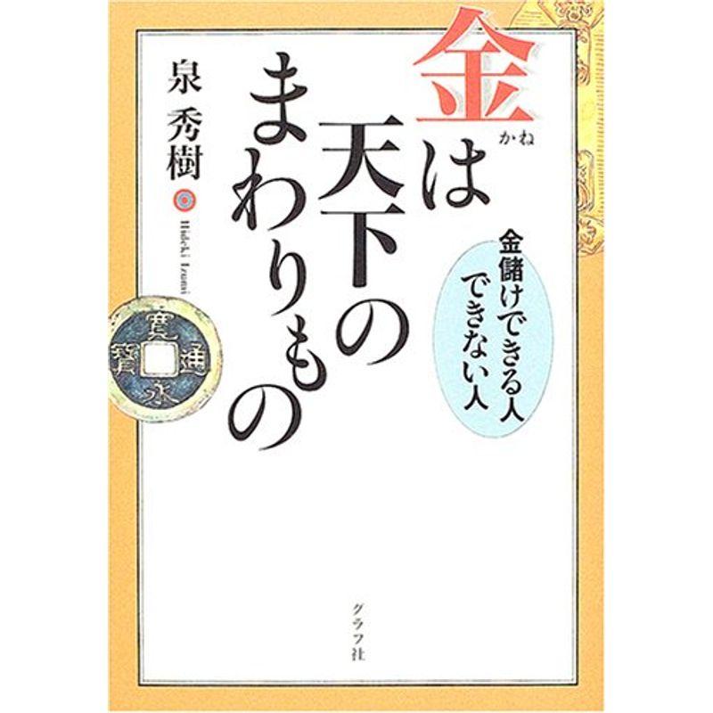 金は天下のまわりもの?金儲けできる人できない人