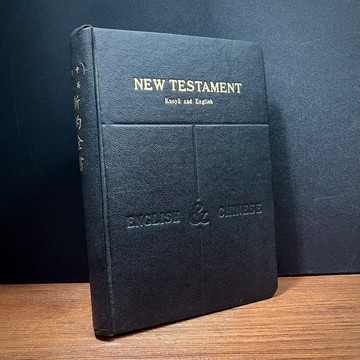 ◤絕版稀有 1969年原版《新約全書 中英文對照精裝本》紅邊書口黑皮精裝｜聖經公會發行｜RSV & 和合本對照