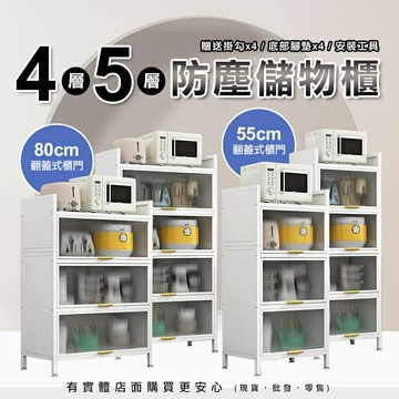 【現貨】廚房收納櫃 收納櫃 四層/五層 55cm/80cm 防塵儲物櫃 廚房收納架 置物架 廚房置物架 電器櫃 興雲網購