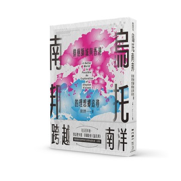 【讀書共和國】烏托南邦：徘徊獅城與香港的理想鄉追尋