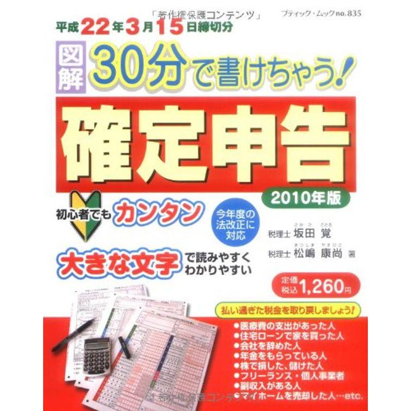 図解30分で書けちゃう確定申告 2010年版 (ブティック・ムック No. 835)