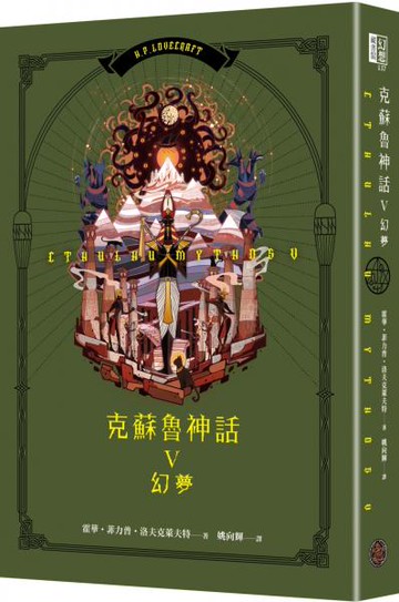 克蘇魯神話V：幻夢（精裝）【城邦讀書花園】