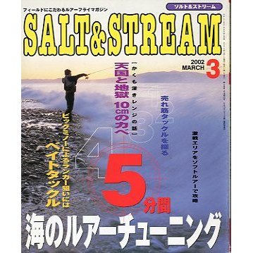 SALTSTREAM（ソルト＆ストリーム）　２００２年３月号　　＜送料無料＞