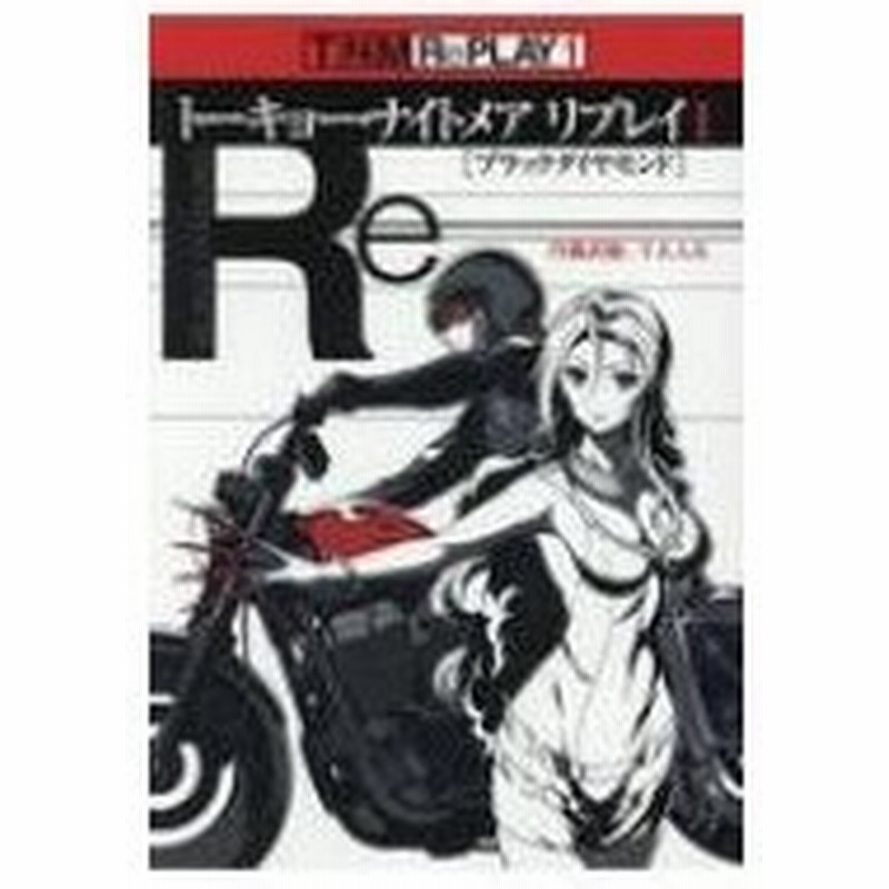 トーキョー ナイトメアリプレイ 1 ブラックダイヤモンド 丹藤武敏 本 通販 Lineポイント最大0 5 Get Lineショッピング