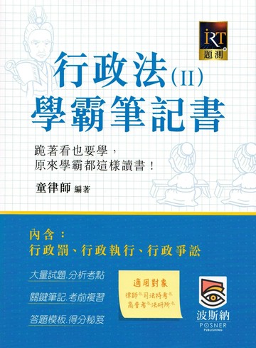 行政法（Ⅱ）學霸筆記書──行政罰、行政執行與行政爭訟 (2版) 童律師 2024 高點文化