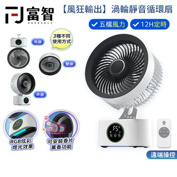【FJ】買一送一 靜音循環風扇 RBG燈光 免打孔壁掛風扇 吊掛風扇 風扇 電風扇  立扇 桌扇 掛扇 吊扇 香薰風扇