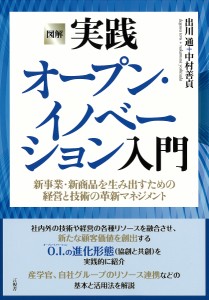 図解実践オープン・イノベーション入門 新事業・新商品を生み出すための経営と技術の革新マネジメント 出川通 中村善貞