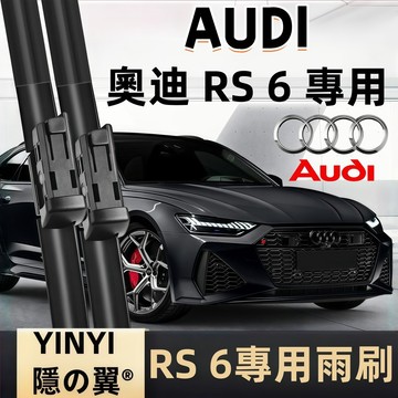 【挑戰蝦皮最優質】奧迪 AUDI RS6 防跳靜音雨刷 2008~2018年 軟骨雨刷 一組2支 台灣現貨 RS6 雨刷