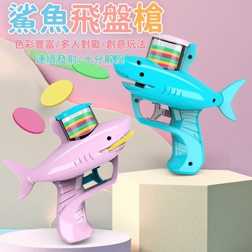 【新款熱賣】鯊魚飛盤槍玩具 鯊魚飛盤槍 兒童玩具鯊魚槍 飛盤槍 發射玩具 軟彈槍 飛碟槍 兒童玩具 開學季 交換禮 獎品