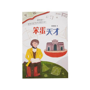 小魯文化 笨蛋天才