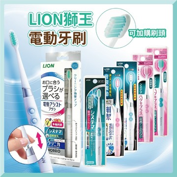 獅王 LION 獅王電動牙刷 細潔音波震動牙刷頭 小巧頭 電動牙刷刷頭 刷頭 牙刷頭 薄型 細軟毛 牙刷