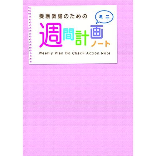 養護教諭のための週間計画ノートミニ