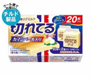 チルド 冷蔵 商品 雪印メグミルク 切れてるチーズ カマンベール入り 134g 10枚 2袋 12個入 送料無料 通販 Lineポイント最大1 0 Get Lineショッピング