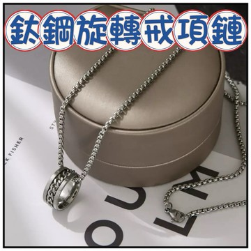 🔥一沐手作🔥 鈦鋼旋轉戒項鍊 台灣現貨 精品 潮男 鈦鋼 不鏽鋼 吊飾 吊墜 項鍊 配件 手鍊 項鍊 DIY 成品 DB