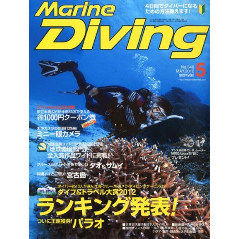 Marine Diving (マリンダイビング) 2012年 05月号 雑誌