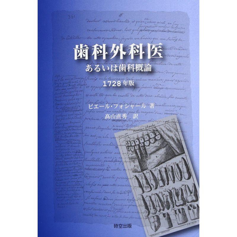 歯科外科医 あるいは歯科概論