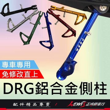 【正鴻機車行】POSH鋁合金邊柱 DRG2側柱 MMBCU側柱 曼巴 DRG側柱 側支架 側柱 側架 側腳架 POSH