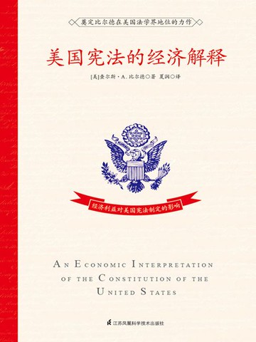 【電子書】美国宪法的经济解释