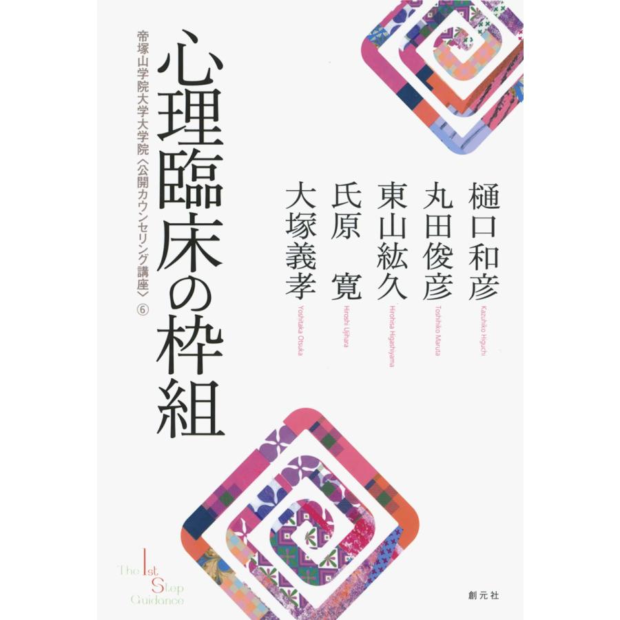 心理臨床の枠組み 電子書籍版   (他)著:樋口和彦