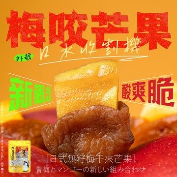 無際小舖 梅咬果乾系列#梅子#蜜餞