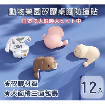 【媽媽咪呀】好安全動物樂園矽膠桌角防撞貼(12入)垂耳白狗