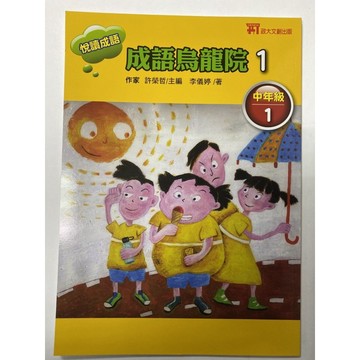 政大少兒出版 悅讀成語 成語烏龍院-中1～4 成語尋寶記-高3～4 成語偵探社-高2