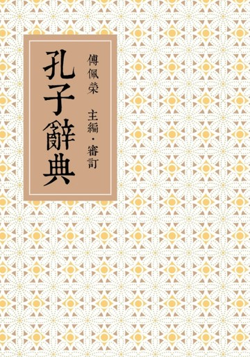 孔子辭典【二手書_良好】TAAZE讀冊生活