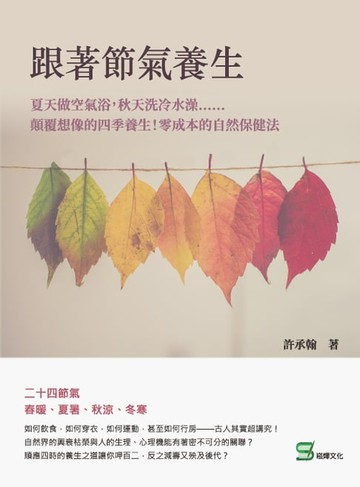 【電子書】跟著節氣養生：夏天做空氣浴，秋天洗冷水澡……顛覆想像的四季養生！零成本的自然保健法